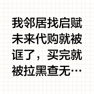 代购奶粉的套路太可恶了