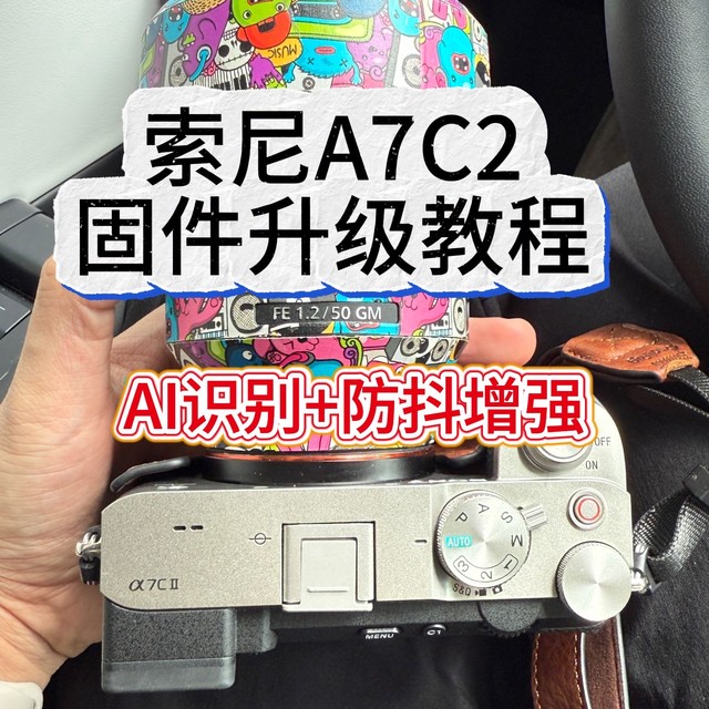 📸【索尼A7C II固件2.0升级攻略｜保姆级教程+隐藏功能解锁】