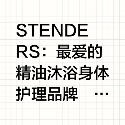 全年最推荐的小众品牌｜STENDERS精油沐浴护