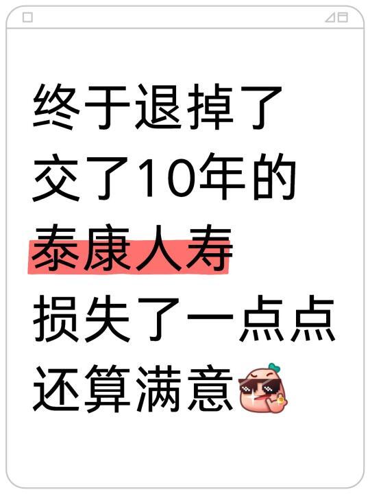 血泪分享❗交了10年的泰康退葆经历❗