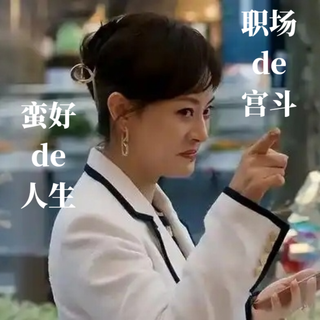 《蛮好的人生》:一部让观众笑着流泪的"生活指南"