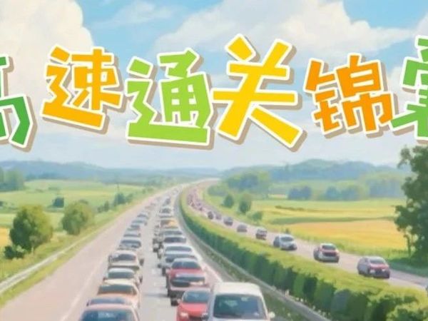 五一旅游出行  高速通关锦囊