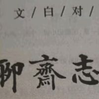穿越古今的奇幻之旅罗刹海市文白对照,原著无删减,插图版文学