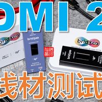 HDMI 2.1线材应该这么买！