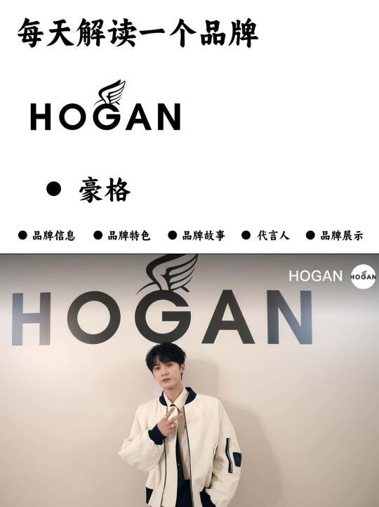 每天解读一个品牌｜HOGAN 豪格 檀健次代言