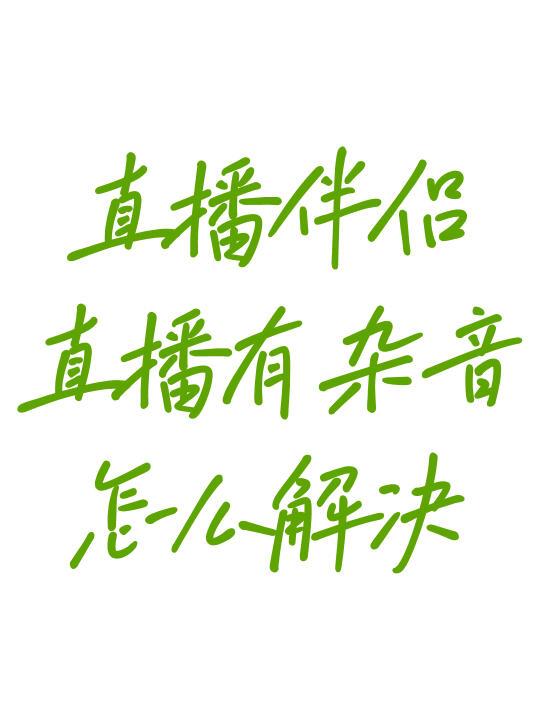 直播伴侣直播杂音问题怎么解决？看这里！