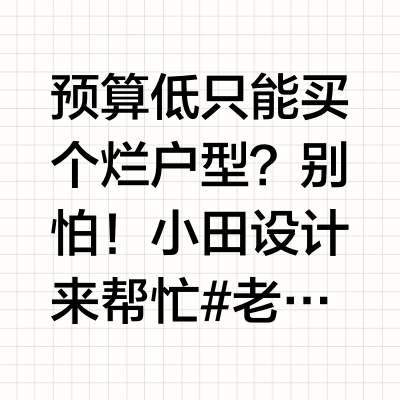 预算低只能买个烂户型？别怕！小田设计来帮忙 #老破小改造# #北京房价# #低预算买房# 设计师小田装修的微博视频