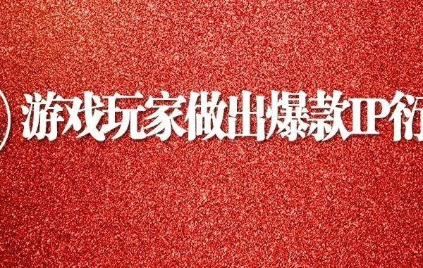 3天狂销10000册，我把喜欢的游戏做成了爆款书
