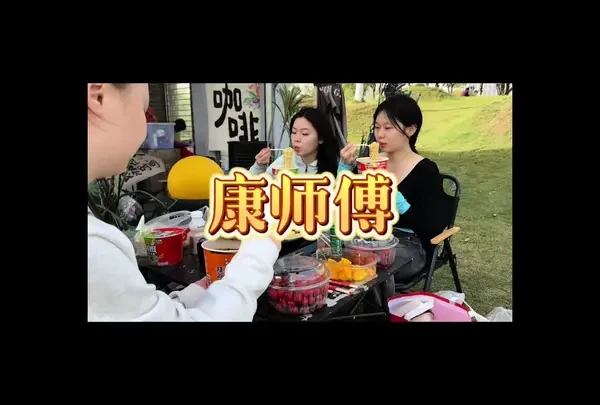 带着康师傅一起出去露营 #康师傅上场即主场