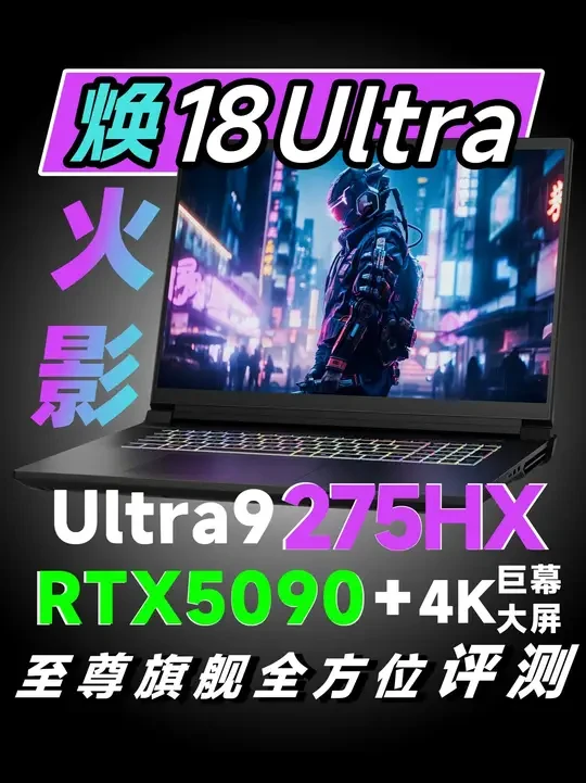 至尊旗舰——火影焕18Ultra评测 #游戏本 #电竞 #火影笔记本 #火影焕18Ultra