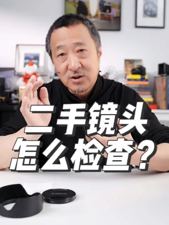 三分钟教会你检查二手镜头！ 新手不知道怎么检查二手镜头？购买二手镜头怕踩坑？好多朋友想在网上购买二手镜头，却不知如何下手。这期视频，大叔一步一步教你怎么检查二手镜头，想买二手镜头的朋友们赶紧学起来吧！