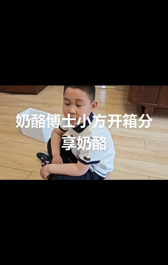 奶酪博士小方奶酪开箱分享
妈妈弄了视频倍速，字幕是我胖自己弄的。发现我胖有博主潜质，讲的时候很有思路，依次说了种类，营养和食用方法，还被系统自动识别出来，进行了分段说明
