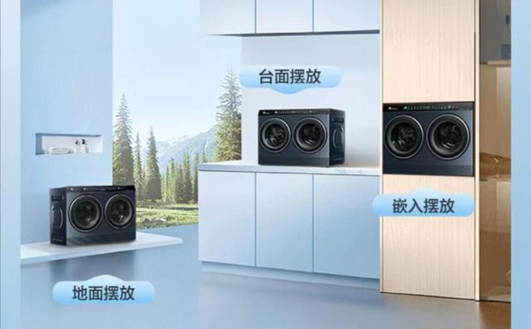 小天鹅迷你洗衣机双筒分区+模块化组合，满足家庭多场景健康洗护需求