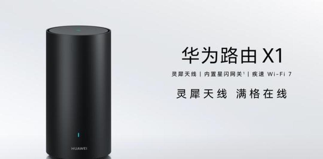 华为路由X1解析:Wi-Fi7+灵犀天线如何重塑全屋智能网络体验?