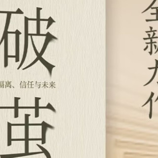 破茧成蝶:解读《破茧》中的成长与蜕变!