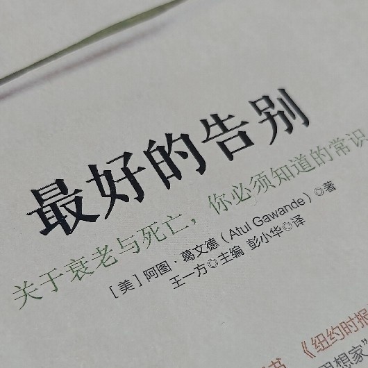 《最好的告别》：当我们谈论死亡时，究竟在逃避什么？