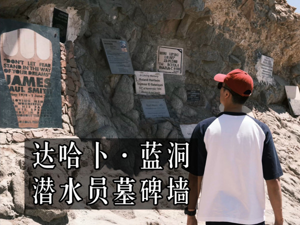 亲历世界最致命潜水圣地！蓝洞墓碑群下，我终于懂了人类为何敬畏大海...