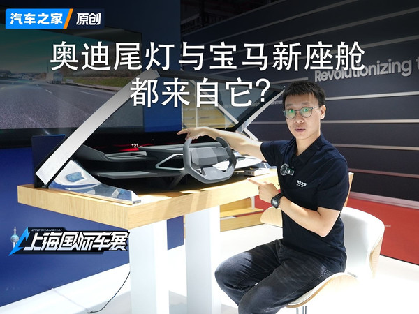 奥迪尾灯与宝马新座舱都来自它？
