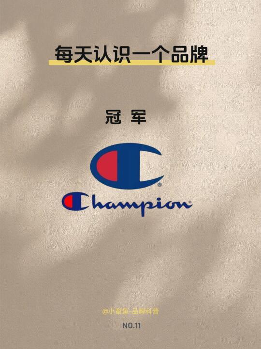 每天认识一个品牌 | 冠军
