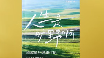 人生如旷野：读毕淑敏，与更好的自己相遇