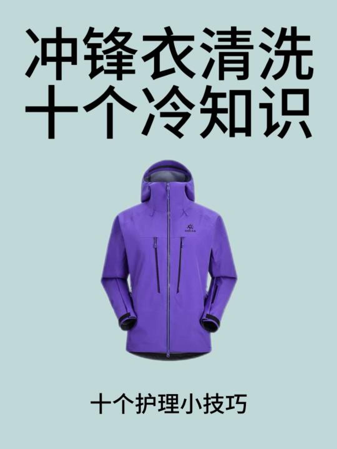 始祖鸟冲锋衣清洗全攻略:防水涂层保养与常见误区解析
