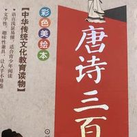 再读《唐诗三百首》，体会诗人此时的感受