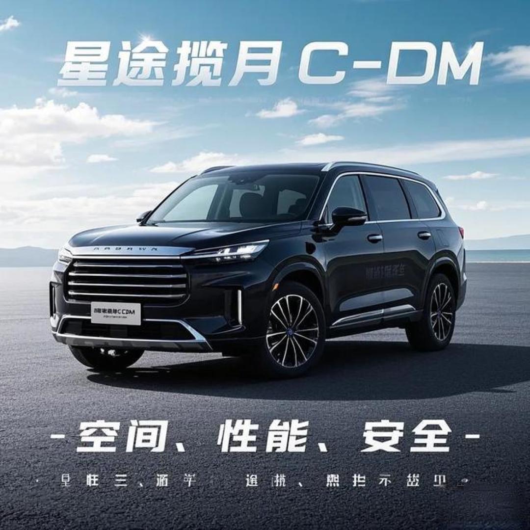 五米豪华空间遇上四擎四驱,星途揽月C-DM如何重新定义混动SUV新标杆?