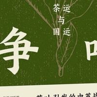 茶叶贸易与晚清国运