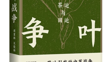 茶叶贸易与晚清国运