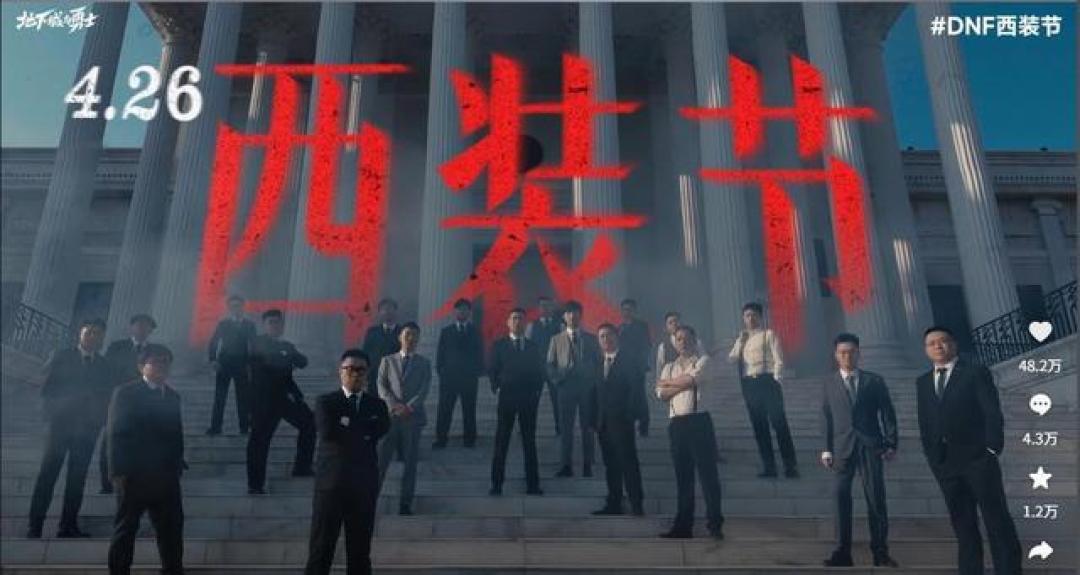 DNF西装节百万勇士破圈狂欢:阿拉德共创盛典引爆玩家情怀