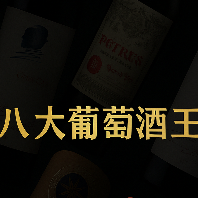 私藏笔记｜全球八大葡萄酒王，喝懂了，酒桌上你就是行家