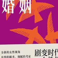 五四婚姻：女性命运的剖析