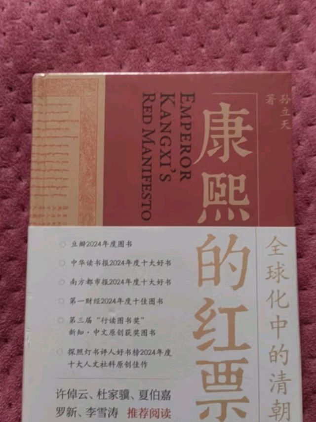 《康熙的红票：全球化中的清朝》——探索中西文化交融的瑰宝
