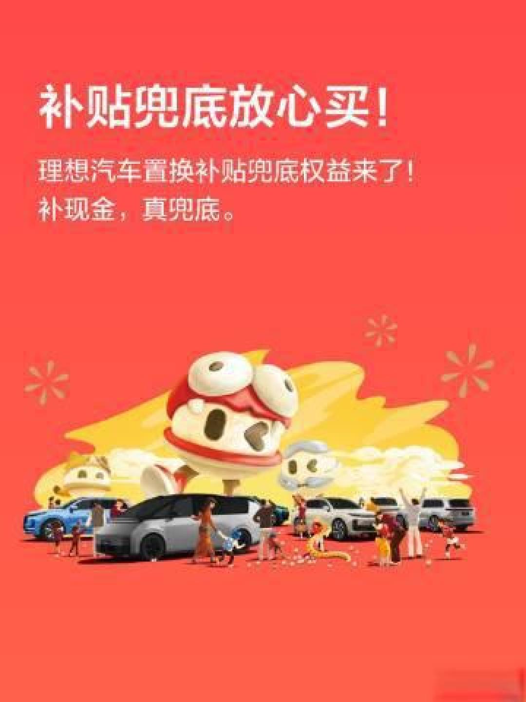 理想汽车购车补贴政策全解析:置换兜底、限时优惠与金融方案如何叠加省钱