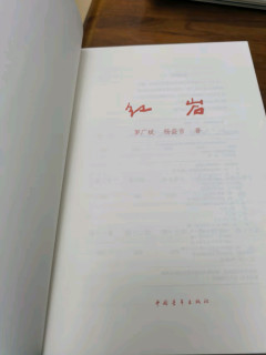 《红岩》——经典原著，点燃中小学生的爱国热情