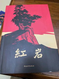 《红岩》——经典原著，点燃中小学生的爱国热情
