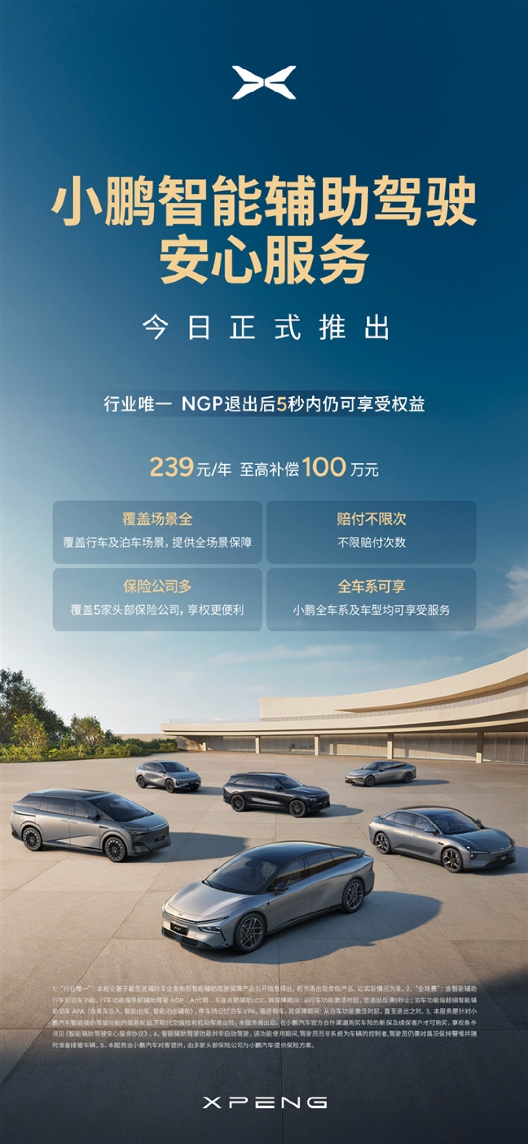 最高赔偿100万!小鹏汽车推出“智驾险”:一年仅需239元