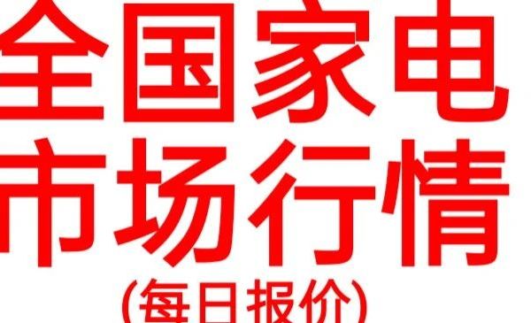 全国家电市场行情报价（2025年4月27日）