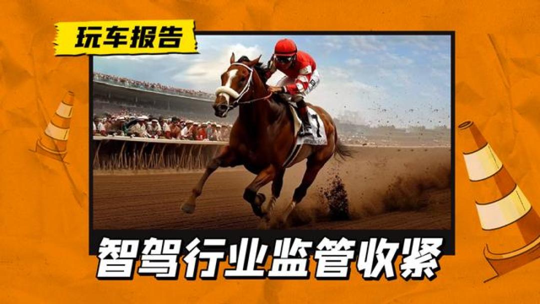 智能驾驶监管风暴来袭:车企合规成本激增,消费者责任边界重构
