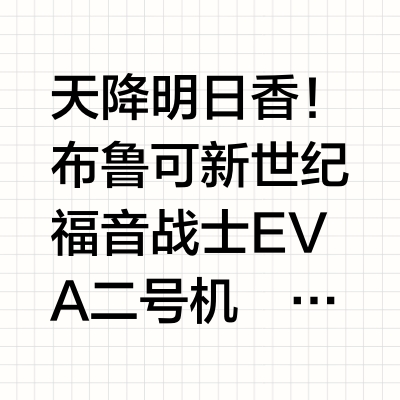 天降明日香!布鲁可 新世纪福音战士 EVA二号机 #我的玩具分享 #布鲁可积木人 #布鲁可BFC #布鲁可EVA #EVA 、 #新世纪福音战士