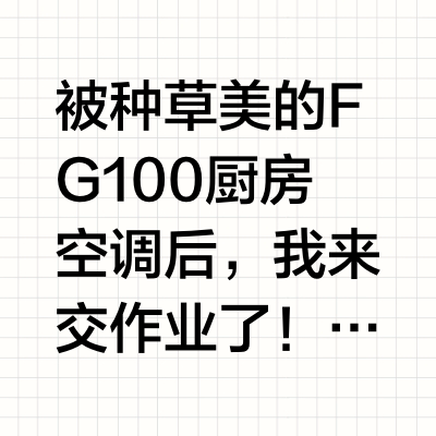 被种草美的FG100厨房空调后,我来交作业了!
上个月被闺蜜疯狂安利美的这款厨房空调,说她家装了之后做饭再也不受罪了。我本来想着“空调放厨房?会不会很容易坏?”但耐不住她天天念叨,还是买了。用了一个月