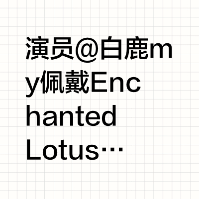 演员 @白鹿my 佩戴 Enchanted Lotus 莲花系列、Dewdrop 露珠系列等美钻臻作，优雅亮相 #爱奇艺世界大会#。莲影轻绽，露珠凝光，撷钻石作画，满蕴柔美之力。#戴比尔斯时刻#