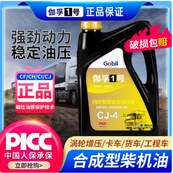 农用车与货车的理想之选 —— 伽孚 1 号合成柴油机油