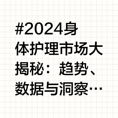洗护市场趋势洞察 —身体护理篇