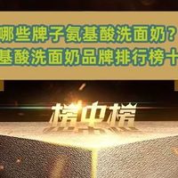 哪些牌子氨基酸洗面奶？氨基酸洗面奶品牌排行榜十强