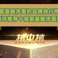 氨基酸洗面奶品牌排行榜 测评推荐十强氨基酸洗面奶