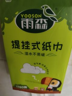 雨森自然生趣底部抽纸体验～