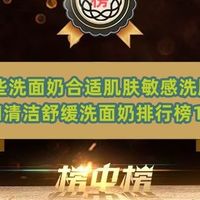 哪些洗面奶合适肌肤敏感洗脸？温和清洁舒缓洗面奶排行榜10强