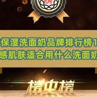 清洁保湿洗面奶品牌排行榜10强 敏感肌肤适合用什么洗面奶？