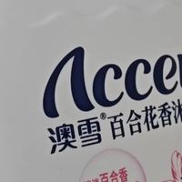 温和清洁，澳雪百合花香沐浴露